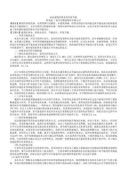 試論建筑給排水的環(huán)保節(jié)能