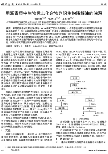 用瀝青質(zhì)中生物標(biāo)志化合物判識(shí)生物降解油的油源