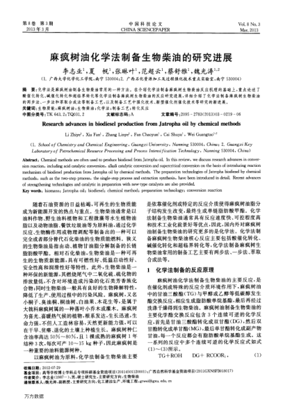麻瘋樹油化學(xué)法制備生物柴油的研究進(jìn)展