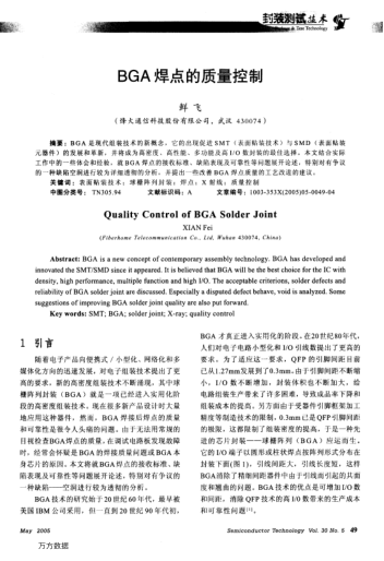 BGA焊點(diǎn)的質(zhì)量控制