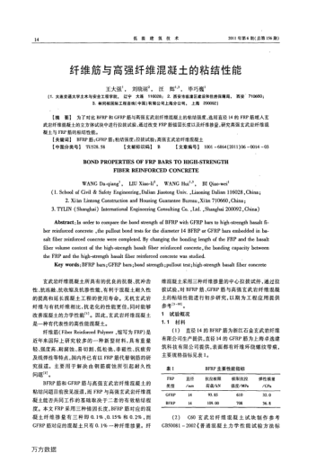 纖維筋與高強纖維混凝土的粘結(jié)性能