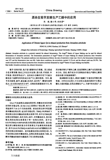 酒曲在菊芋發(fā)酵生產(chǎn)乙醇中的應(yīng)用