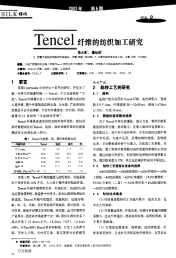 Tencel纖維的紡織加工研究