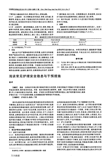 淺談常見(jiàn)護(hù)理安全隱患與干預(yù)措施