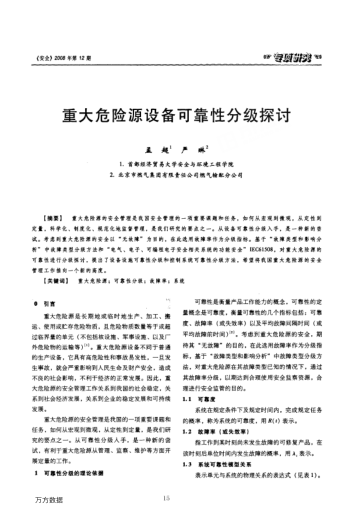 重大危險源設(shè)備可靠性分級探討