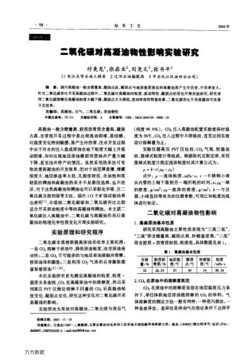 二氧化碳對(duì)高凝油物性影響實(shí)驗(yàn)研究