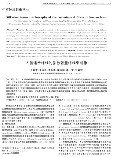 人腦連合纖維的彌散張量纖維束成像