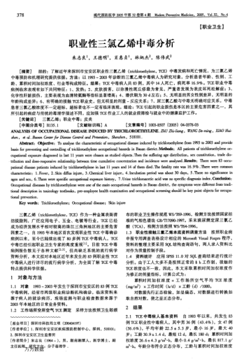 職業(yè)性三氯乙烯中毒分析