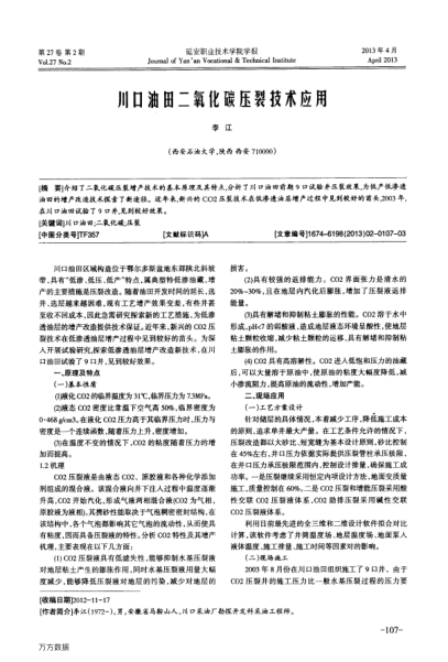 川口油田二氧化碳壓裂技術(shù)應(yīng)用