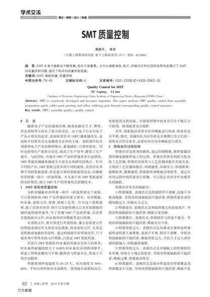 SMT質(zhì)量控制