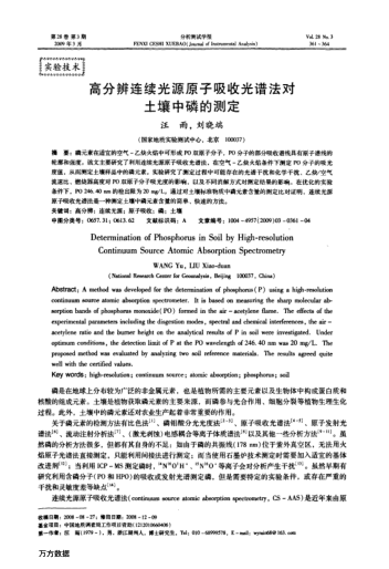 高分辨連續(xù)光源原子吸收光譜法對土壤中磷的測定