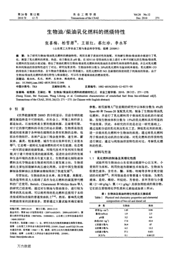 生物油/柴油乳化燃料的燃燒特性