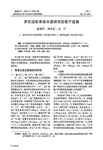 羅氏沼蝦育苗水質(zhì)研究的若干進(jìn)展