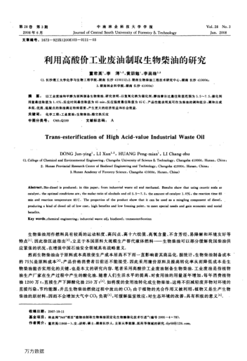 利用高酸價(jià)工業(yè)廢油制取生物柴油的研究
