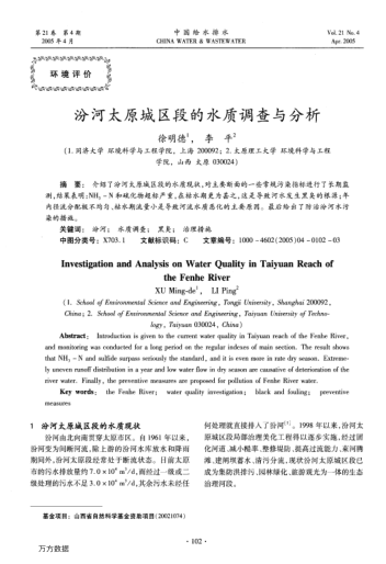 汾河太原城區(qū)段的水質(zhì)調(diào)查與分析