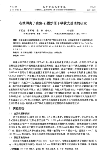 在線陰離子富集-石墨爐原子吸收光譜法的研究