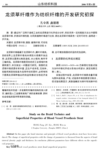 龍須草纖維作為紡織纖維的開發(fā)研究初探