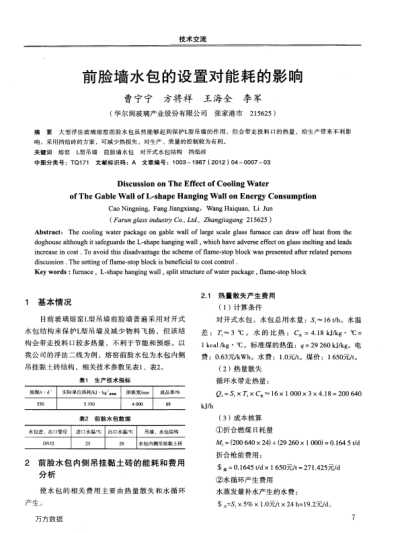 前臉墻水包的設(shè)置對能耗的影響