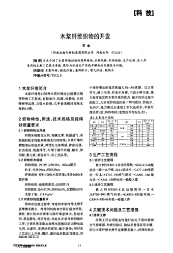 木漿纖維織物的開發(fā)