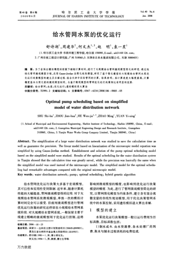 給水管網(wǎng)水泵的優(yōu)化運行