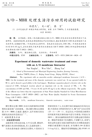 A/O-MBR處理生活污水回用的試驗研究
