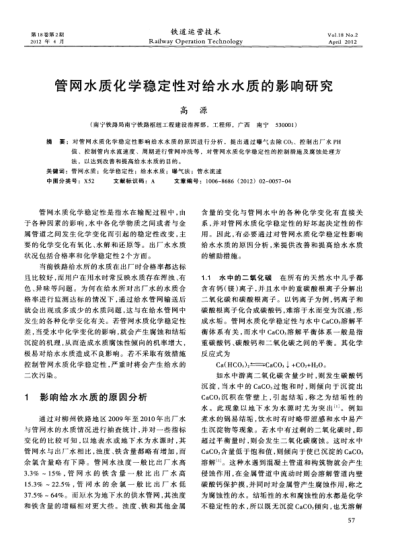 管網水質化學穩(wěn)定性對給水水質的影響研究