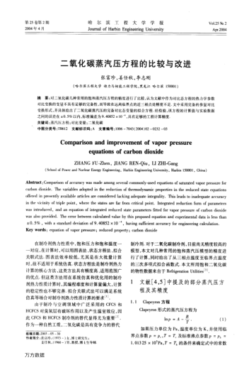 二氧化碳蒸汽壓方程的比較與改進