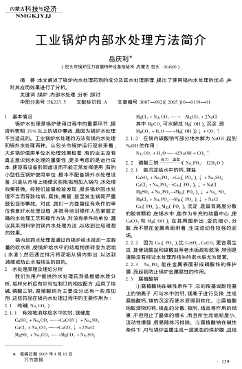 工業(yè)鍋爐內(nèi)部水處理方法簡介