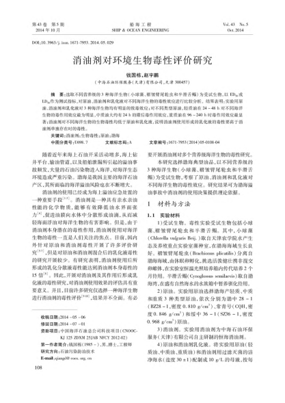 消油劑對(duì)環(huán)境生物毒性評(píng)價(jià)研究
