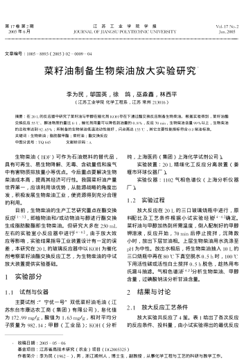 菜籽油制備生物柴油放大實(shí)驗(yàn)研究