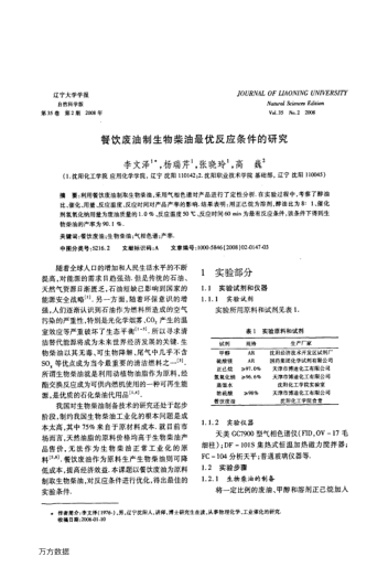 餐飲廢油制生物柴油最優(yōu)反應條件的研究