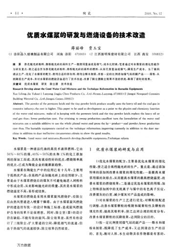 優(yōu)質水煤漿的研發(fā)與燃燒設備的技術改造