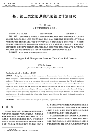 基于第三類危險(xiǎn)源的風(fēng)險(xiǎn)管理計(jì)劃研究