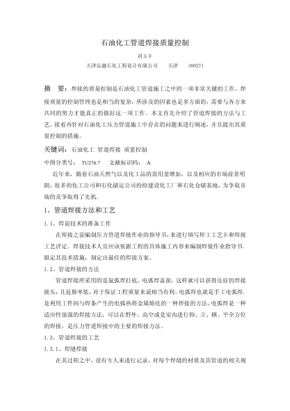 石油化工管道焊接質(zhì)量控制