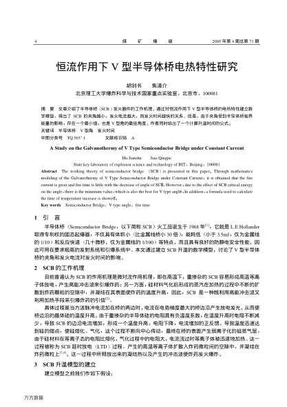 恒流作用下V型半導(dǎo)體橋電熱特性研究