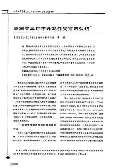 美國(guó)智庫對(duì)中外能源關(guān)系的認(rèn)識(shí)