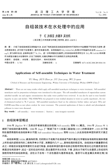 自組裝技術(shù)在水處理中的應(yīng)用