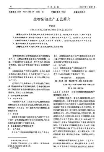 生物柴油生產(chǎn)工藝簡介