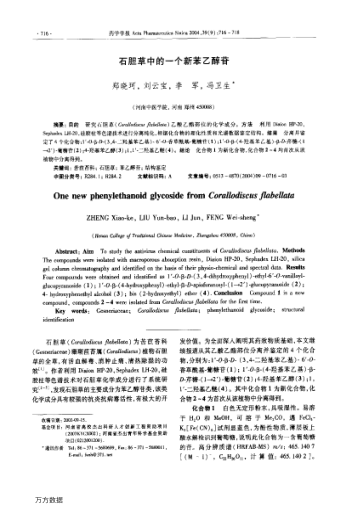 石膽草中的一個新苯乙醇苷