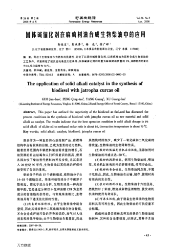固體堿催化劑在麻瘋樹油合成生物柴油中的應用