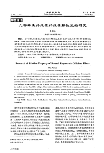 幾種再生纖維素纖維摩擦性能的研究