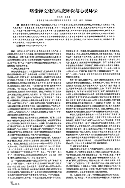 略論禪文化的生態(tài)環(huán)保與心靈環(huán)保