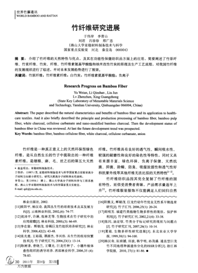竹纖維研究進(jìn)展