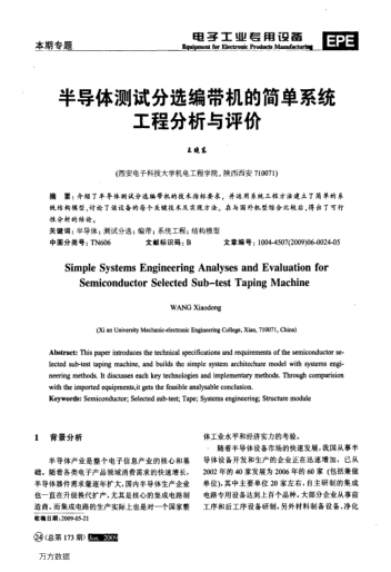 半導體測試分選編帶機的簡單系統(tǒng)工程分析與評價