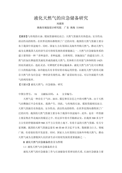 液化天然氣的應(yīng)急儲(chǔ)備研究