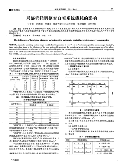 局部管徑調(diào)整對自噴系統(tǒng)能耗的影響