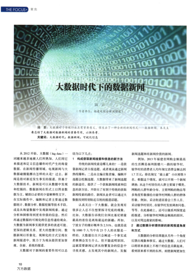 大數(shù)據(jù)時代下的數(shù)據(jù)新聞