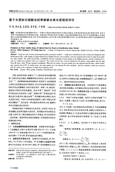 基于水質(zhì)標(biāo)識指數(shù)法的李家峽水庫水質(zhì)現(xiàn)狀評價
