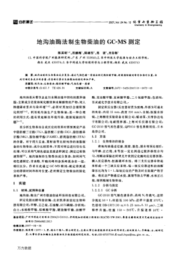 地溝油酶法制生物柴油的GC-MS測定