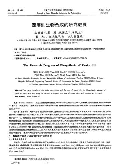 蓖麻油生物合成的研究進(jìn)展